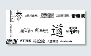 精美字体设计德业