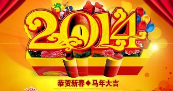 2014恭贺新春PSD素材
