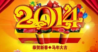 2014恭贺新春PSD素材