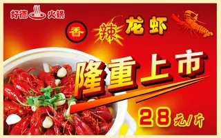 火锅酒楼香龙虾推介招贴PSD
