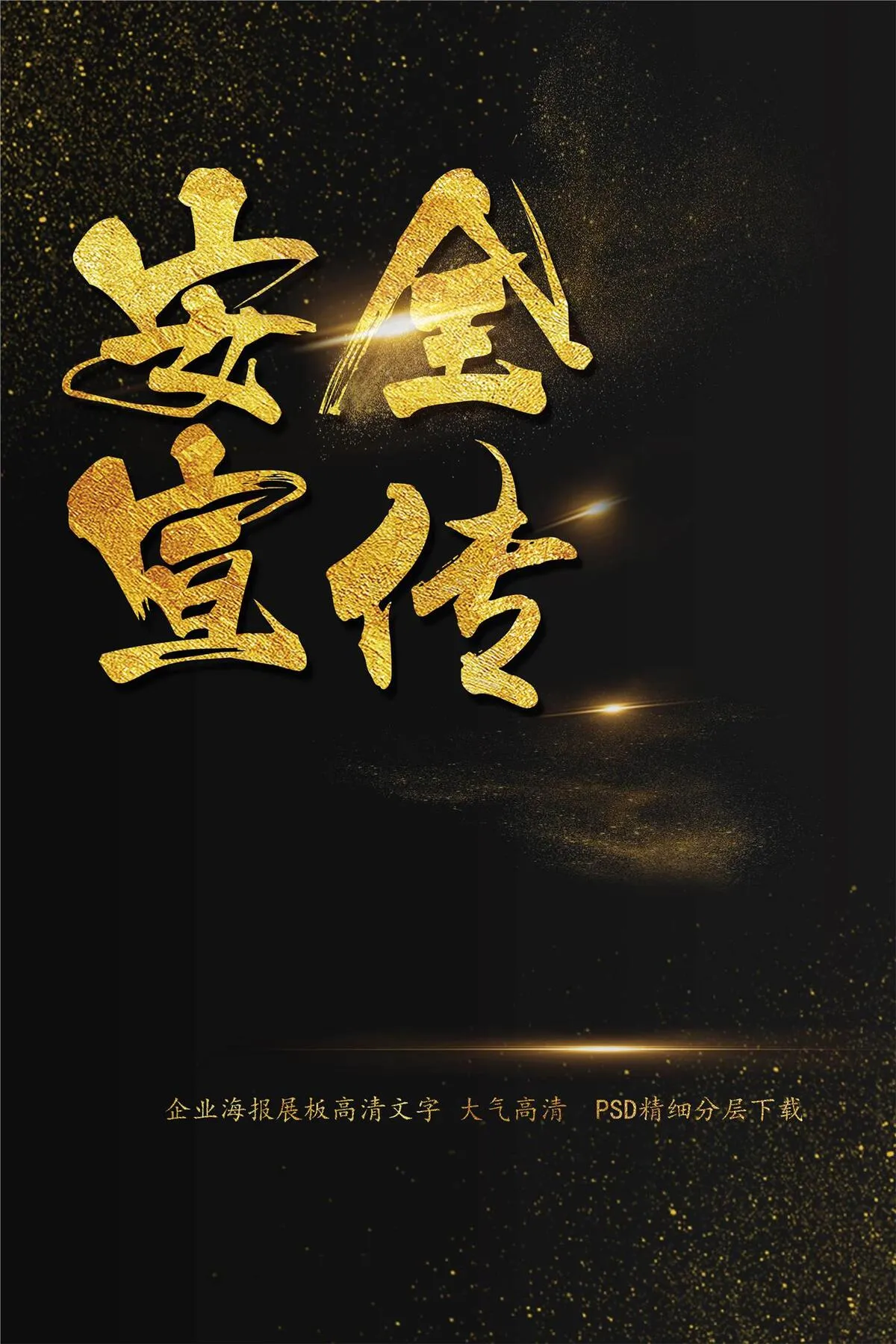 安全宣传海报艺术字模板(2200X3300(DPI:150))psd模版下载