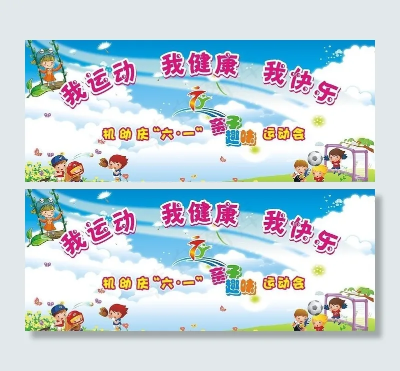 庆六一亲子趣味运动会图片cdr矢量模版下载