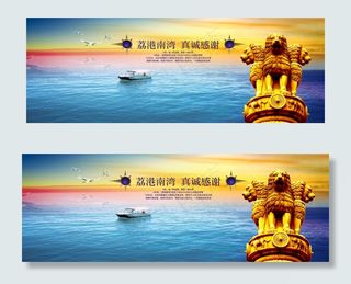 荔海南湾地产横幅PSD分层素