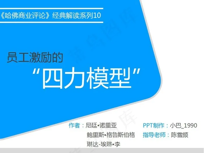 10员工激励的四力模型