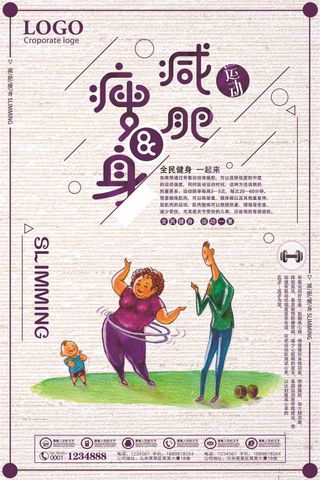 减肥瘦身宣传海报