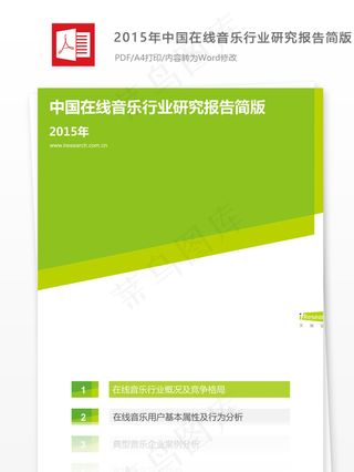 2015年中国在线音乐行业研究报告...