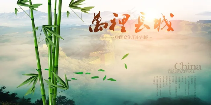 百根设计 万里长城(3543X1772(DPI:300))psd模版下载