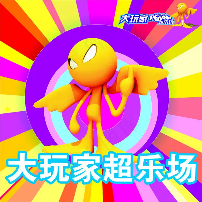 大玩家超乐场灯片设计cdr矢量模版下载