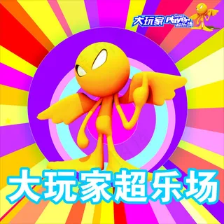 大玩家超乐场灯片设计