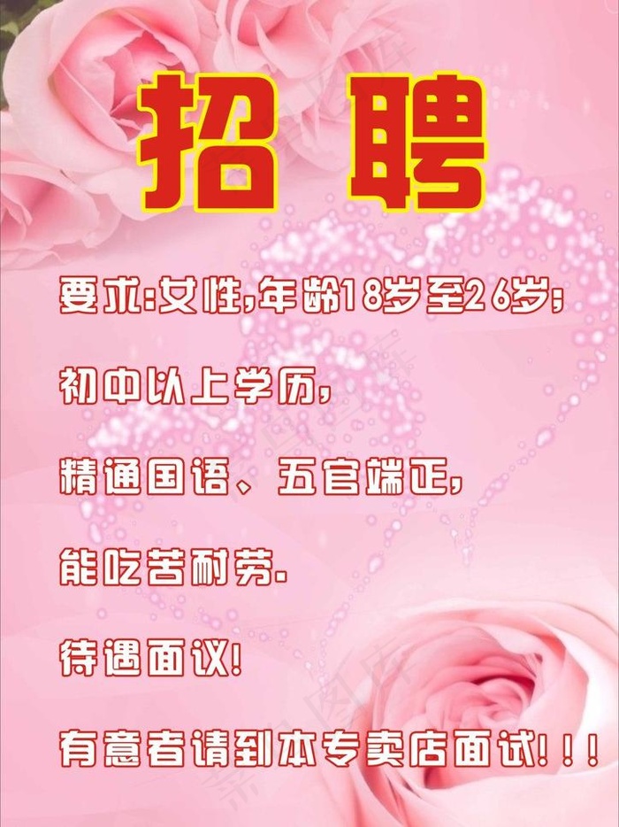 美容 招聘图片cdr矢量模版下载