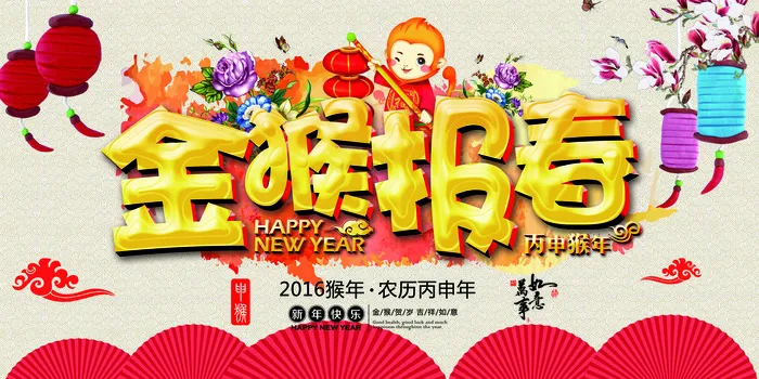 金猴报春2016春节海报背景(7087X3543(DPI:300))psd模版下载