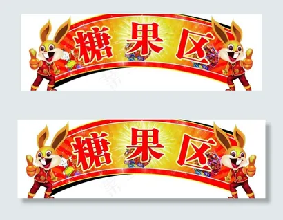 糖果区图片 糖果区图片