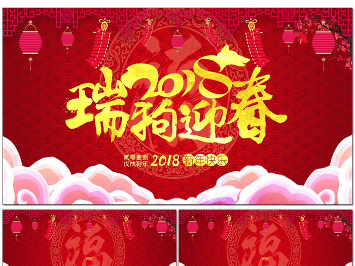 2018新年狗年元旦春节视频(1920X1080(DPI:150))psd模版下载