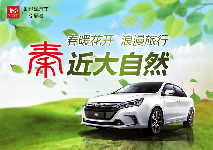 春暖花开浪漫旅行比亚迪秦近大自然