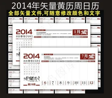 2014年周历图片