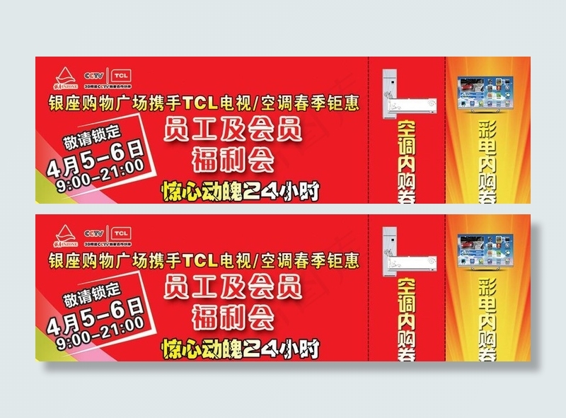 电视空调优惠券psd模版下载