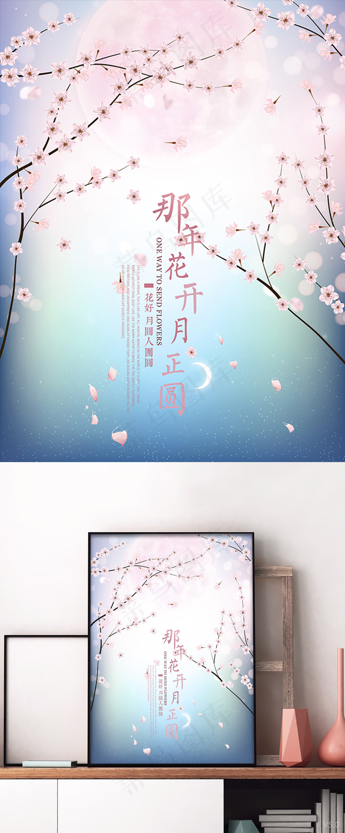 唯美梦幻意境中国风那年花开月正圆海报