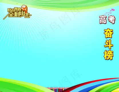 高考奋斗榜 高考奋斗榜