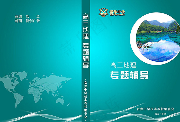 中学地理辅导书封面(4984X3390(DPI:300))psd模版下载