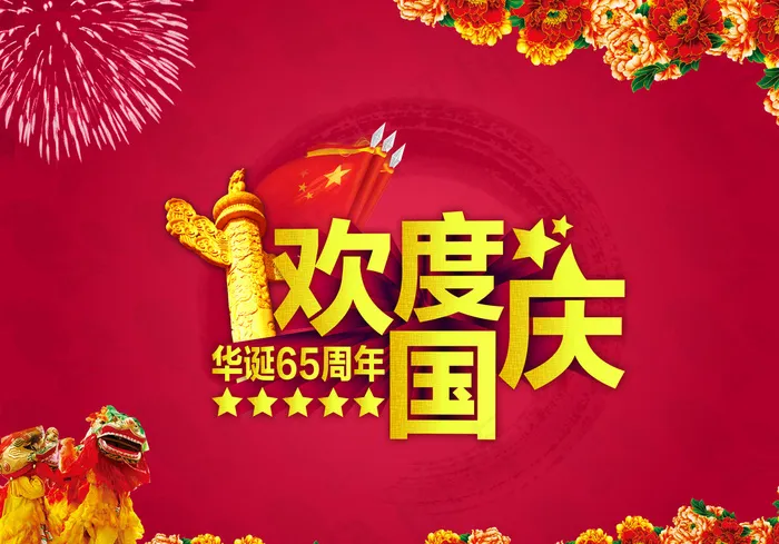 欢度国庆图片psd模版下载