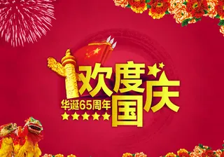 欢度国庆图片