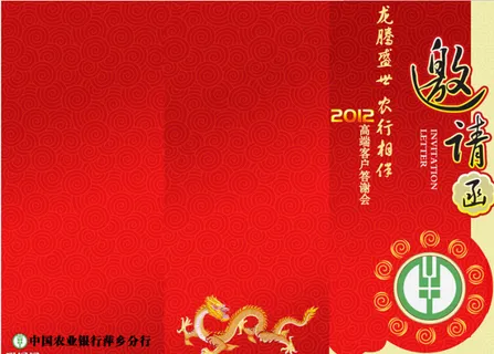 农行高端客户答谢会