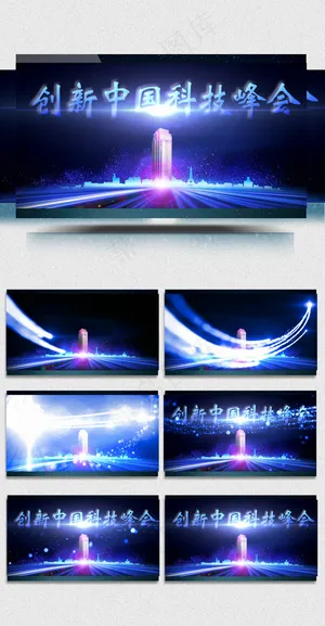 创新中国科技峰会片AE模板