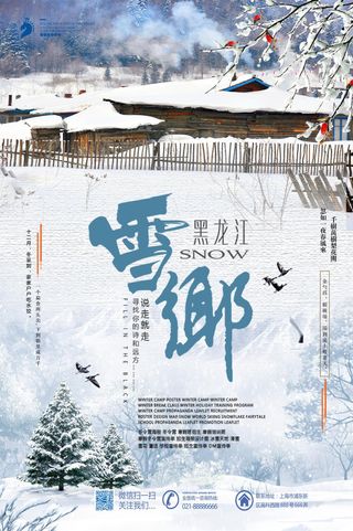 时尚简约雪乡旅游海报