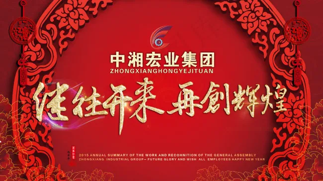 公司年会(210X297)cdr矢量模版下载