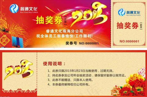 年会抽奖券