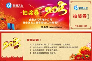 年会抽奖券