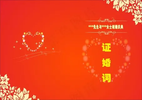 证婚词 证婚词