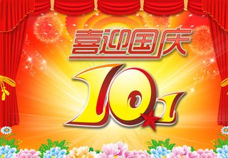10月1日国庆节图片
