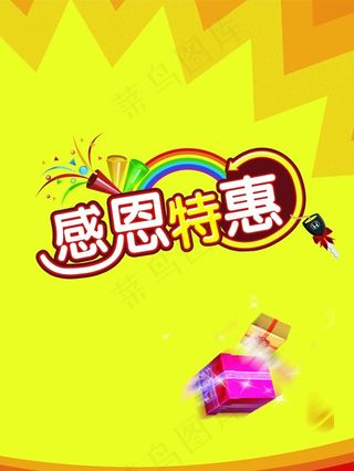 感恩特惠艺术字