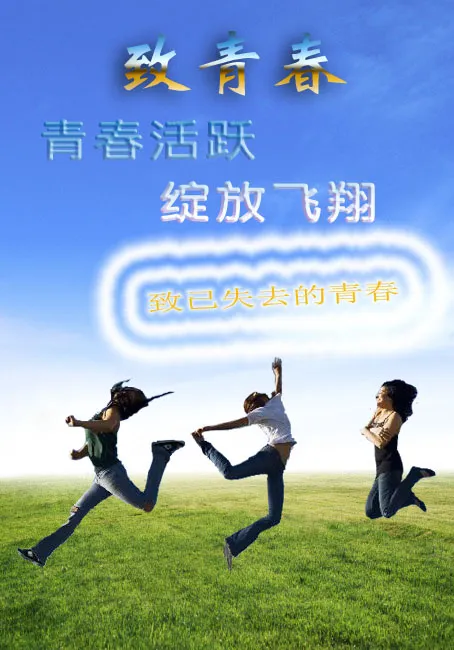 致青春 青春活跃 绽放飞翔的素材psd模版下载