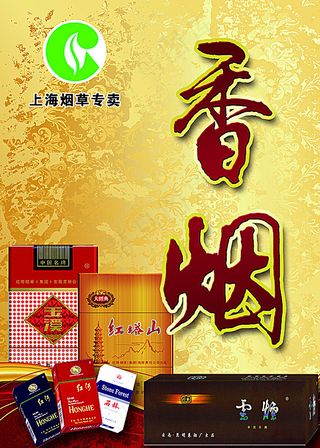 香烟专卖海报图片
