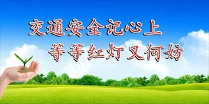 交通安全