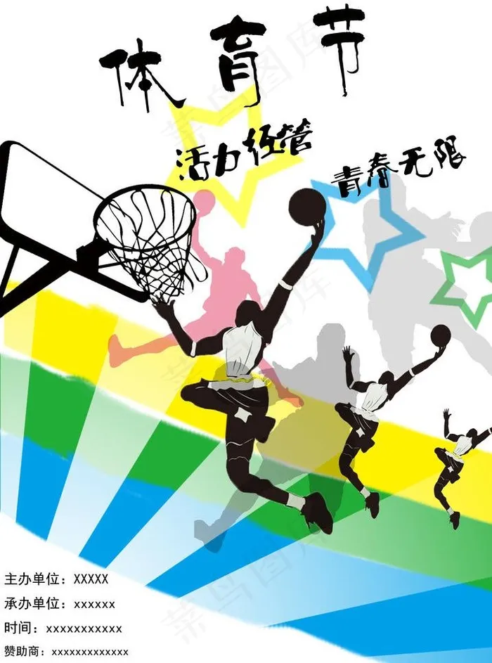 体育节图片(8268X11811(DPI:100))psd模版下载