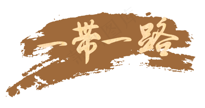 多款一带一路艺术字标题卡通png素...