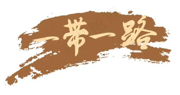 多款一带一路艺术字标题卡通png素...