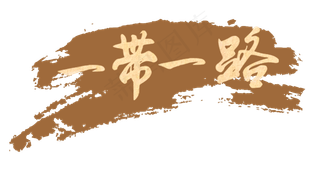 多款一带一路艺术字标题卡通png素...