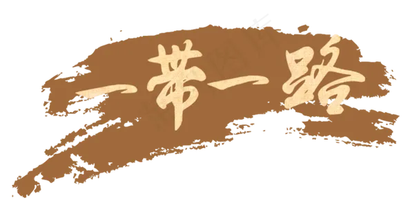 多款一带一路艺术字标题卡通png素... 多款一带一路艺术字标题卡通png素...