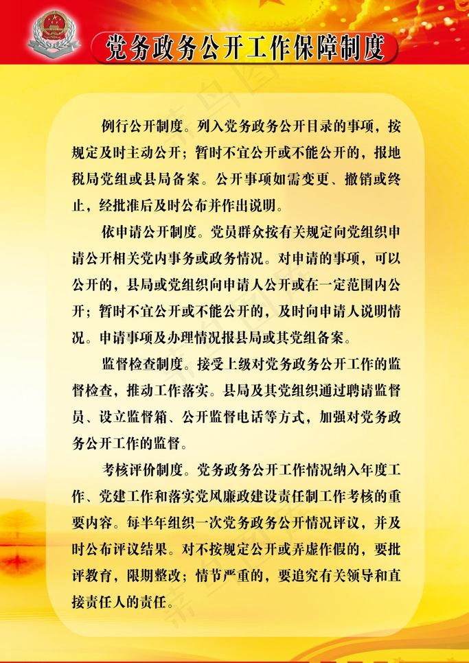党务公开保障制度图片(2079X3118(DPI:66))psd模版下载