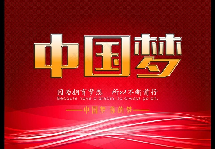 中国梦图片(6248X4686(DPI:300))psd模版下载