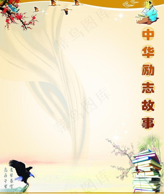 模板 中华励志故事图片(3150X3937(DPI:100))psd模版下载