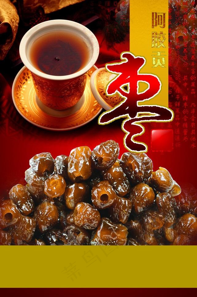 阿胶贡枣包装图片(2256X3600(DPI:304))psd模版下载