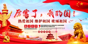 厉害了我的国党建宣传海报展板
