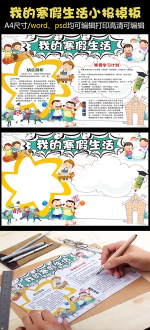 卡通我的寒假生活小报手抄报Word...