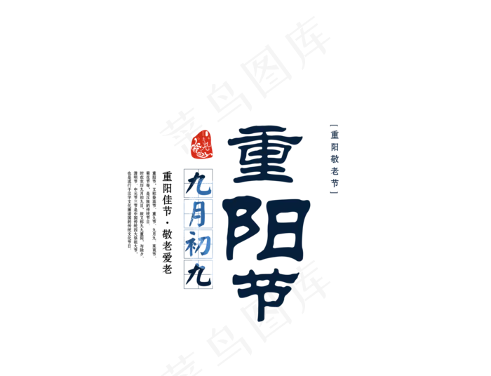 重阳节字体设计元素字体排版psd模版下载