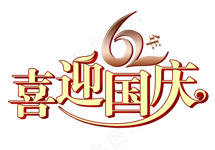 国庆艺术字psd模版下载